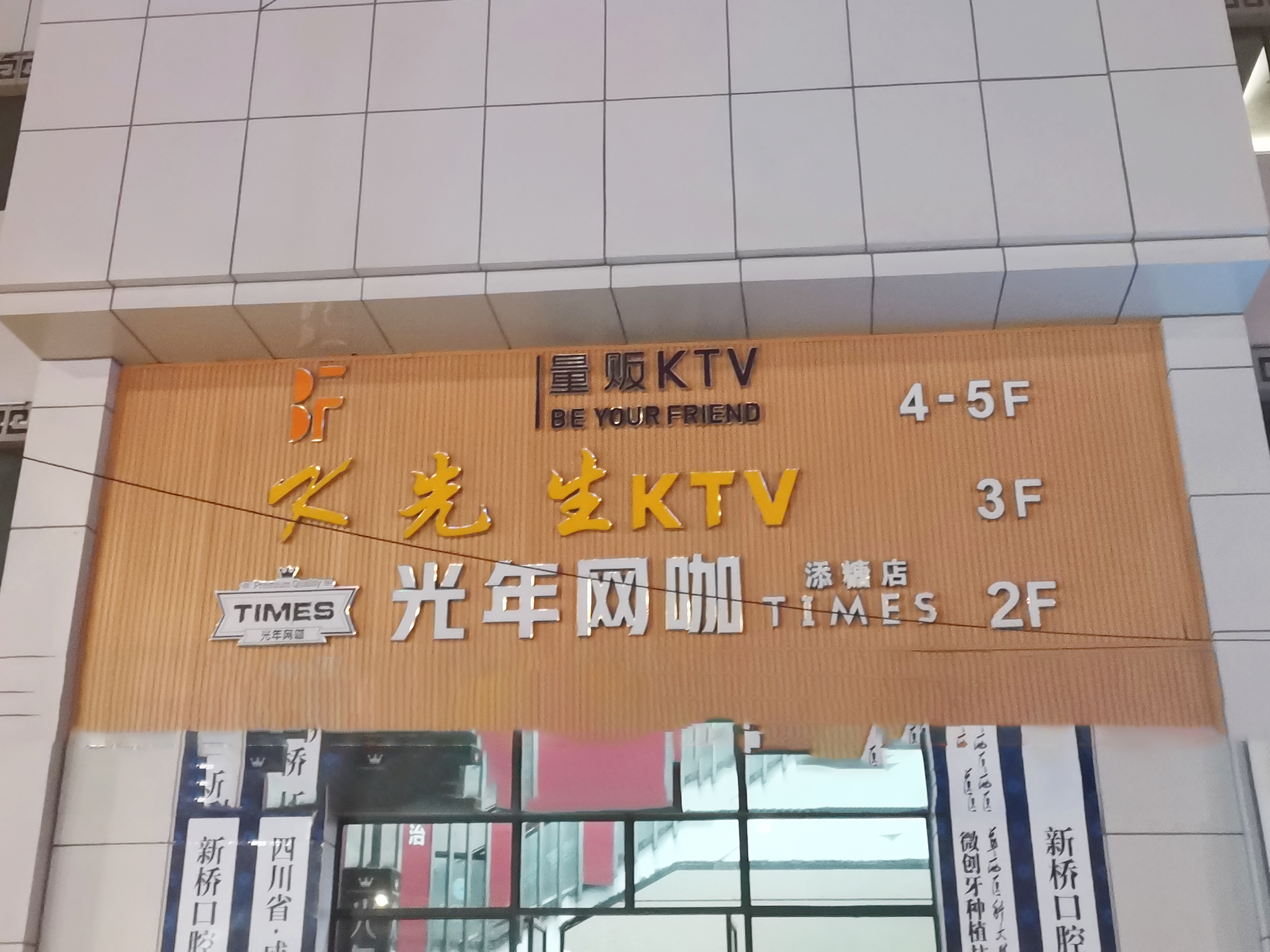 光年网咖添糖店(图)